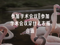 学术会议在线
