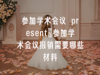 学术会议在线