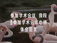 学术会议在线