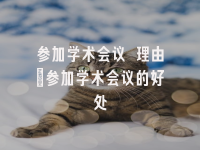 学术会议在线