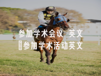 学术会议在线