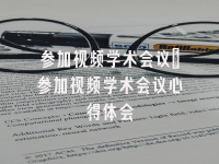 学术会议在线