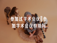 学术会议在线