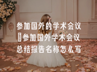 学术会议在线