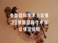 学术会议在线