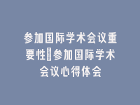 学术会议在线
