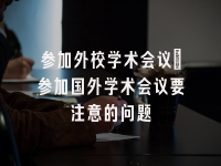 学术会议在线