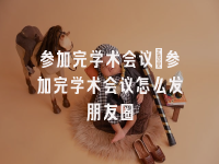 学术会议在线