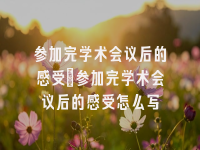 学术会议在线
