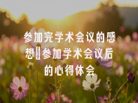学术会议在线