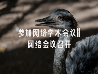 学术会议在线
