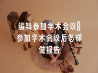 学术会议在线