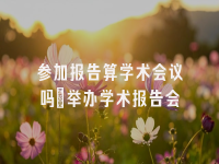 学术会议在线