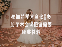 学术会议在线