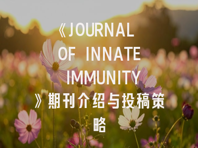 《JOURNAL OF INNATE IMMUNITY》期刊介绍与投稿策略