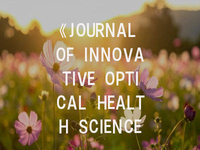 《JOURNAL OF INNOVATIVE OPTICAL HEALTH SCIENCES》期刊介绍与投稿策略