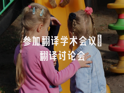 参加翻译学术会议_翻译讨论会
