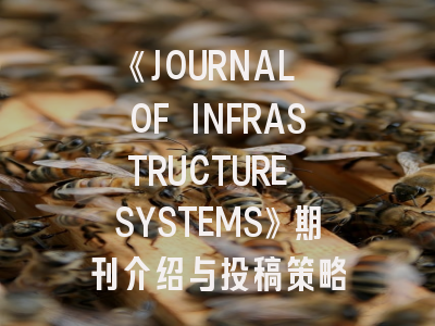 《JOURNAL OF INFRASTRUCTURE SYSTEMS》期刊介绍与投稿策略
