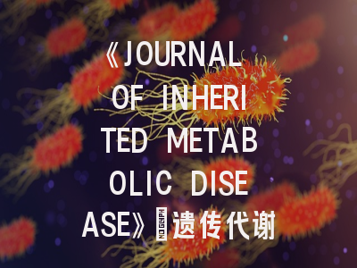 《JOURNAL OF INHERITED METABOLIC DISEASE》：遗传代谢病研究者的学术殿堂