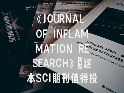 《JOURNAL OF INFLAMMATION RESEARCH》：这本SCI期刊值得投吗？