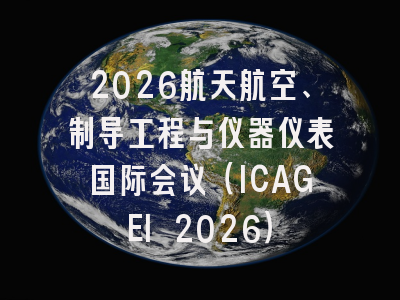 2026航天航空、制导工程与仪器仪表国际会议（ICAGEI 2026）