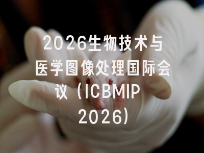 2026生物技术与医学图像处理国际会议（ICBMIP 2026）