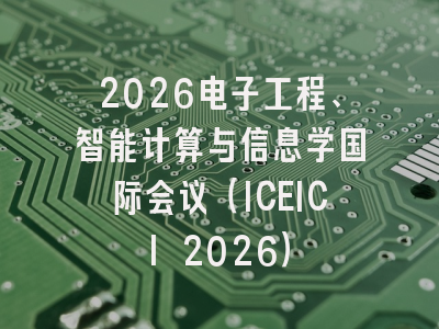 2026电子工程、智能计算与信息学国际会议（ICEICI 2026）