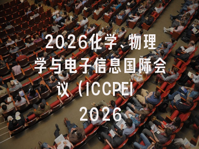 2026化学、物理学与电子信息国际会议（ICCPEI 2026