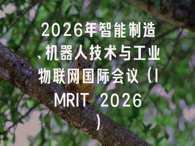 2026年智能制造、机器人技术与工业物联网国际会议（IMRIT 2026）