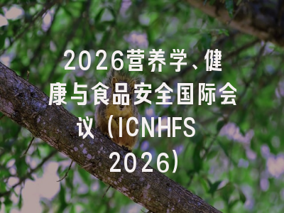 2026营养学、健康与食品安全国际会议（ICNHFS 2026）
