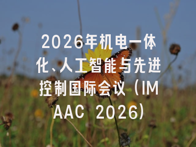 2026年机电一体化、人工智能与先进控制国际会议（IMAAC 2026）