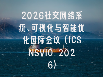 2026社交网络系统、可视化与智能优化国际会议(ICSNSVIO 2026)