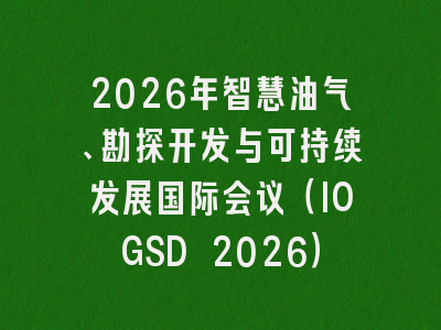 2026年智慧油气、勘探开发与可持续发展国际会议（IOGSD 2026）