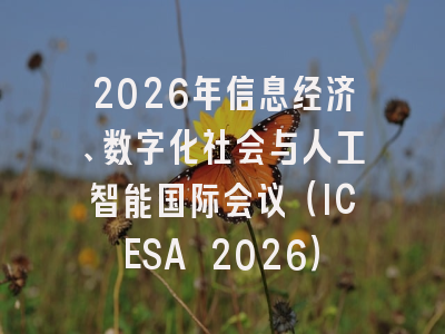 2026年信息经济、数字化社会与人工智能国际会议（ICESA 2026）