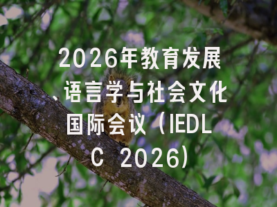2026年教育发展、语言学与社会文化国际会议（IEDLC 2026）