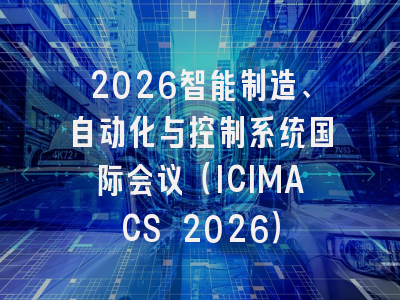 2026智能制造、自动化与控制系统国际会议（ICIMACS 2026）