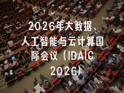 2026年大数据、人工智能与云计算国际会议（IDAIC 2026）