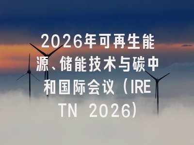 2026年可再生能源、储能技术与碳中和国际会议（IRETN 2026）