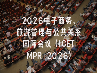 2026电子商务、旅游管理与公共关系国际会议（ICETMPR 2026）
