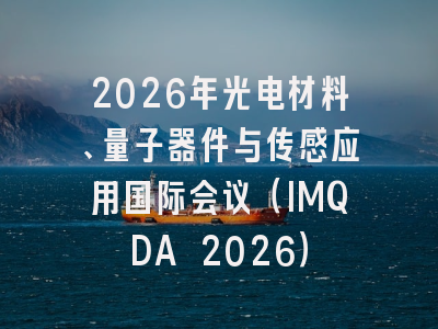 2026年光电材料、量子器件与传感应用国际会议(IMQDA 2026)