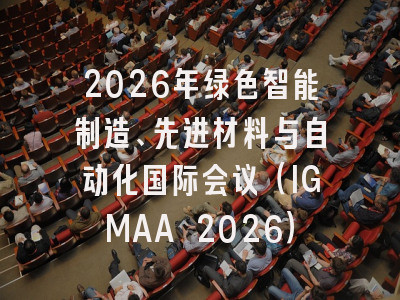 2026年绿色智能制造、先进材料与自动化国际会议（IGMAA 2026）
