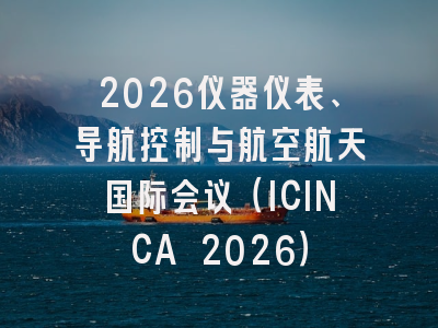 2026仪器仪表、导航控制与航空航天国际会议（ICINCA 2026）