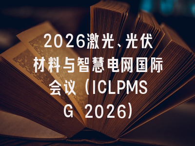 2026激光、光伏材料与智慧电网国际会议（ICLPMSG 2026）