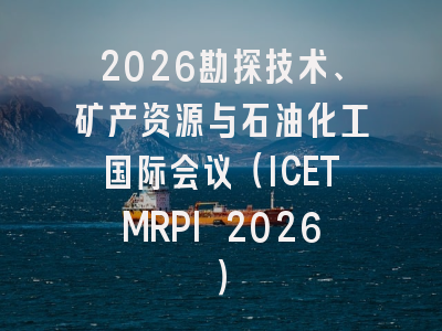 2026勘探技术、矿产资源与石油化工国际会议（ICETMRPI 2026）