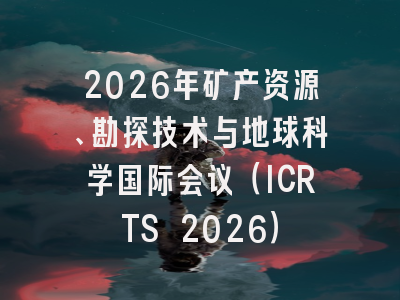 2026年矿产资源、勘探技术与地球科学国际会议（ICRTS 2026）
