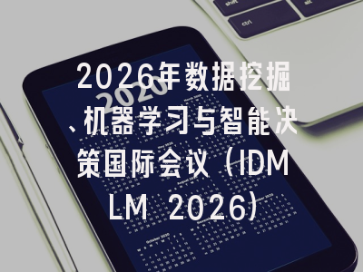 2026年数据挖掘、机器学习与智能决策国际会议（IDMLM 2026）