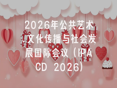 2026年公共艺术、文化传播与社会发展国际会议（IPACD 2026）