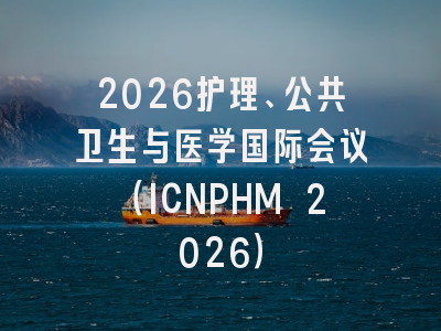 2026护理、公共卫生与医学国际会议（ICNPHM 2026）