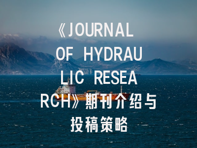 《JOURNAL OF HYDRAULIC RESEARCH》期刊介绍与投稿策略