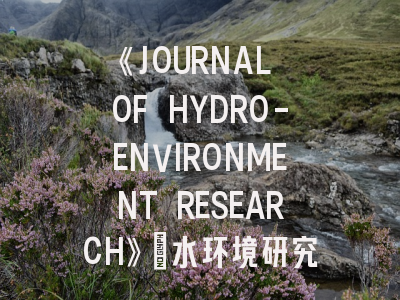 《JOURNAL OF HYDRO-ENVIRONMENT RESEARCH》：水环境研究领域的学术高地